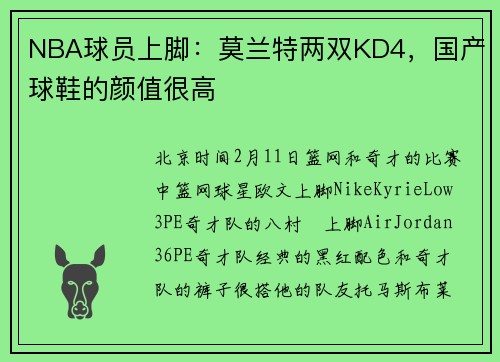 NBA球员上脚：莫兰特两双KD4，国产球鞋的颜值很高