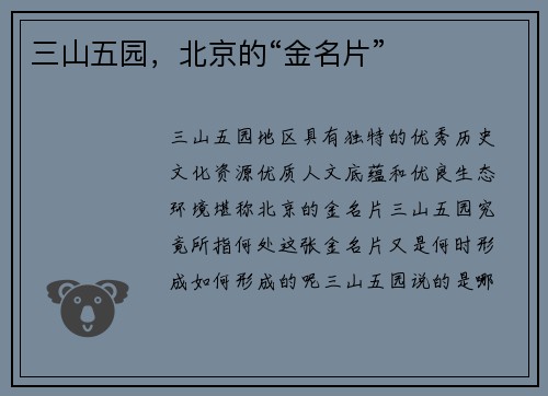 三山五园，北京的“金名片”
