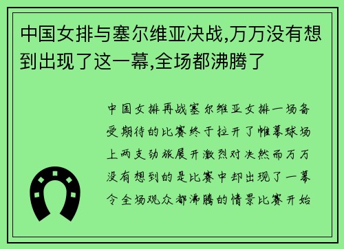 中国女排与塞尔维亚决战,万万没有想到出现了这一幕,全场都沸腾了