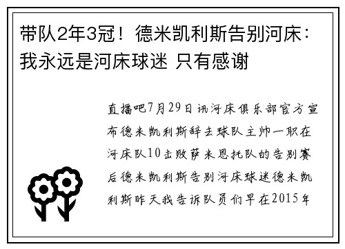 带队2年3冠！德米凯利斯告别河床：我永远是河床球迷 只有感谢