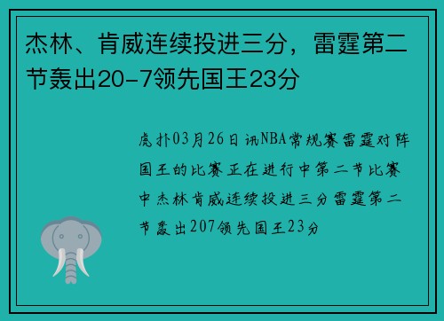 杰林、肯威连续投进三分，雷霆第二节轰出20-7领先国王23分
