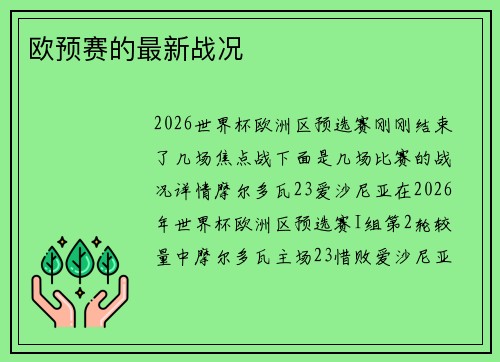 欧预赛的最新战况