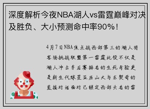 深度解析今夜NBA湖人vs雷霆巅峰对决及胜负、大小预测命中率90%！