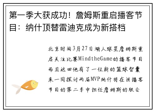 第一季大获成功！詹姆斯重启播客节目：纳什顶替雷迪克成为新搭档