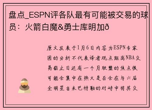 盘点_ESPN评各队最有可能被交易的球员：火箭白魔&勇士库明加👀