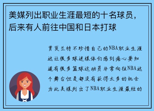 美媒列出职业生涯最短的十名球员，后来有人前往中国和日本打球