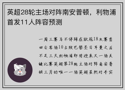 英超28轮主场对阵南安普顿，利物浦首发11人阵容预测