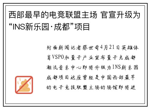 西部最早的电竞联盟主场 官宣升级为“INS新乐园·成都”项目