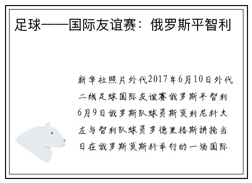 足球——国际友谊赛：俄罗斯平智利