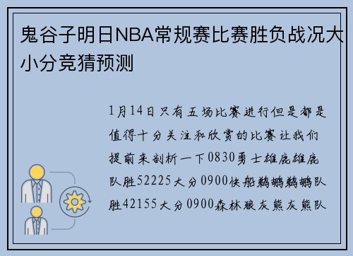 鬼谷子明日NBA常规赛比赛胜负战况大小分竞猜预测