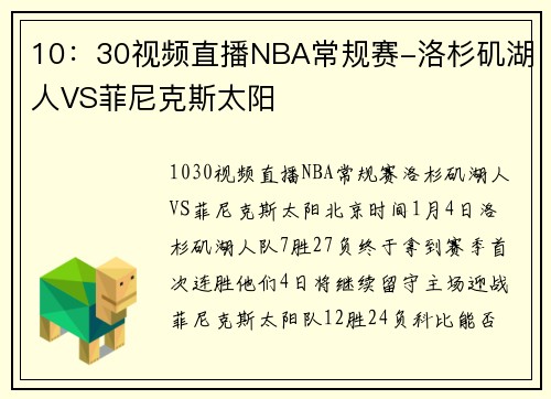 10：30视频直播NBA常规赛-洛杉矶湖人VS菲尼克斯太阳