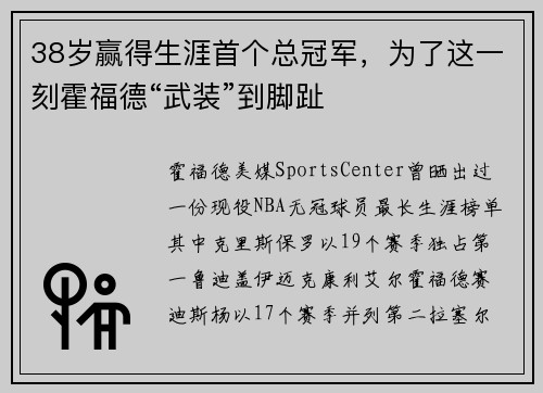 38岁赢得生涯首个总冠军，为了这一刻霍福德“武装”到脚趾