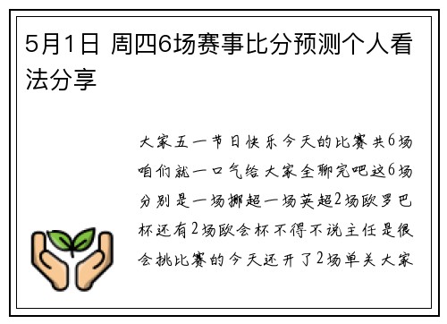 5月1日 周四6场赛事比分预测个人看法分享