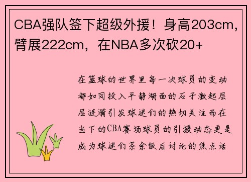 CBA强队签下超级外援！身高203cm，臂展222cm，在NBA多次砍20+