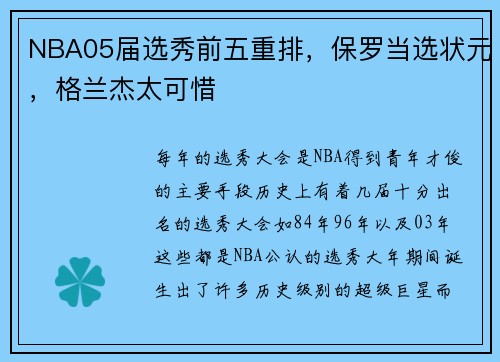 NBA05届选秀前五重排，保罗当选状元，格兰杰太可惜