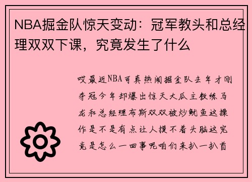 NBA掘金队惊天变动：冠军教头和总经理双双下课，究竟发生了什么