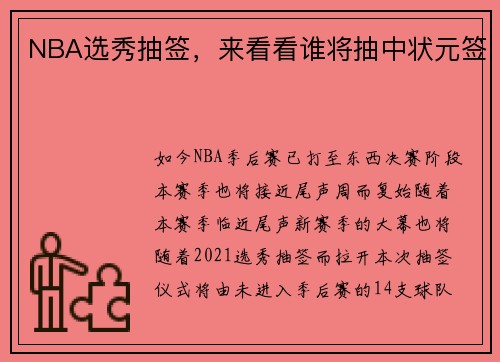 NBA选秀抽签，来看看谁将抽中状元签