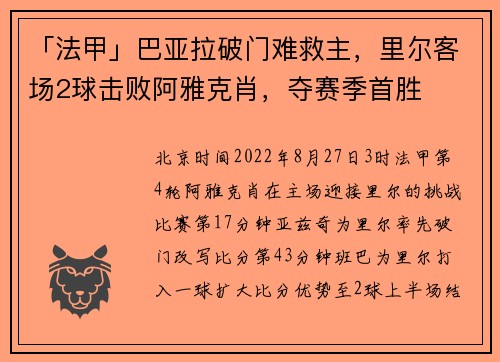 「法甲」巴亚拉破门难救主，里尔客场2球击败阿雅克肖，夺赛季首胜