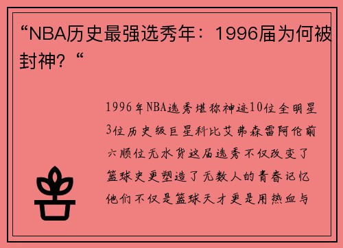 “NBA历史最强选秀年：1996届为何被封神？“