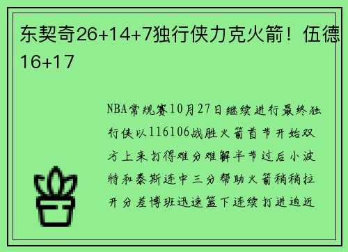 东契奇26+14+7独行侠力克火箭！伍德16+17