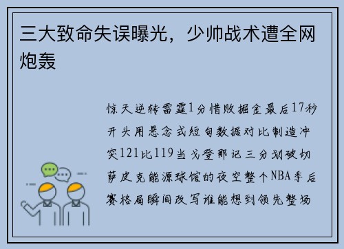 三大致命失误曝光，少帅战术遭全网炮轰