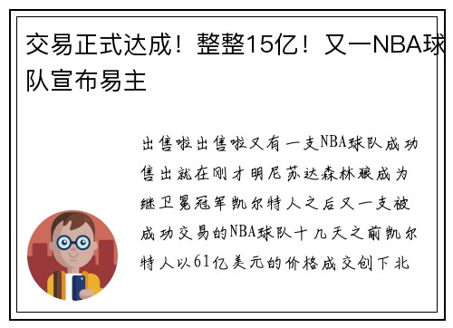 交易正式达成！整整15亿！又一NBA球队宣布易主