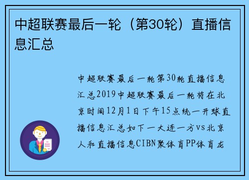 中超联赛最后一轮（第30轮）直播信息汇总