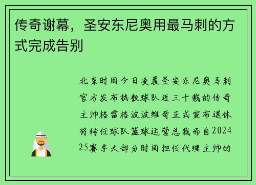 传奇谢幕，圣安东尼奥用最马刺的方式完成告别