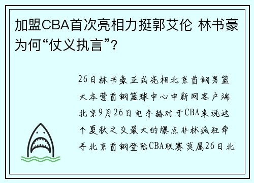 加盟CBA首次亮相力挺郭艾伦 林书豪为何“仗义执言”？