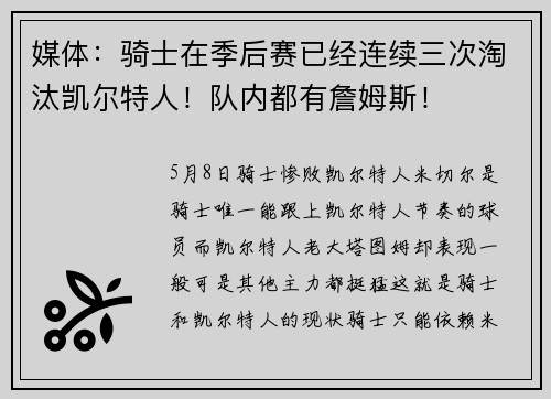 媒体：骑士在季后赛已经连续三次淘汰凯尔特人！队内都有詹姆斯！