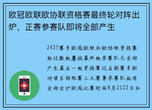 欧冠欧联欧协联资格赛最终轮对阵出炉，正赛参赛队即将全部产生