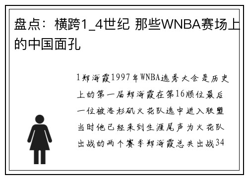 盘点：横跨1_4世纪 那些WNBA赛场上的中国面孔