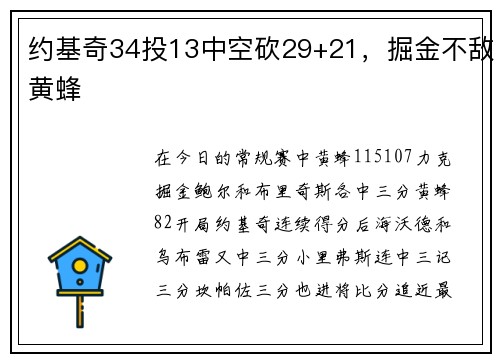 约基奇34投13中空砍29+21，掘金不敌黄蜂