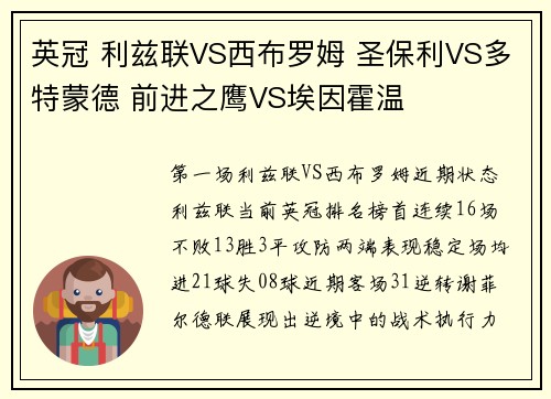 英冠 利兹联VS西布罗姆 圣保利VS多特蒙德 前进之鹰VS埃因霍温