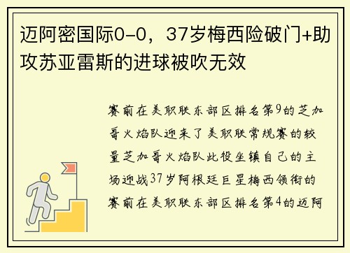 迈阿密国际0-0，37岁梅西险破门+助攻苏亚雷斯的进球被吹无效