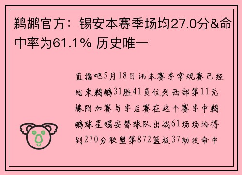 鹈鹕官方：锡安本赛季场均27.0分&命中率为61.1% 历史唯一