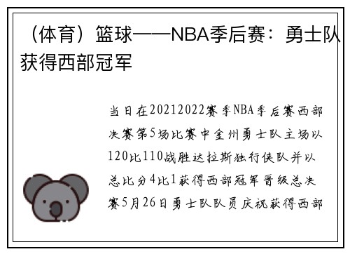 (体育)篮球——NBA季后赛:勇士队获得西部冠军