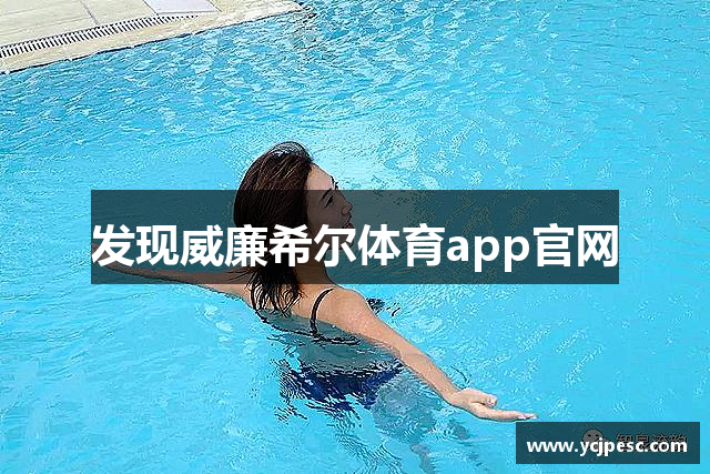 发现威廉希尔体育app官网